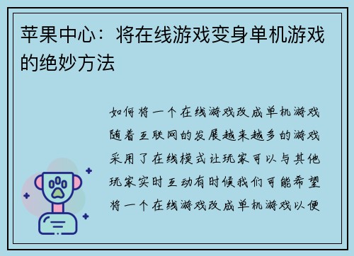 苹果中心：将在线游戏变身单机游戏的绝妙方法