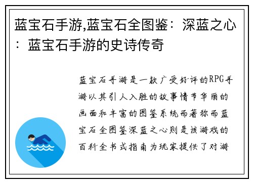 蓝宝石手游,蓝宝石全图鉴：深蓝之心：蓝宝石手游的史诗传奇
