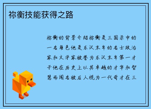祢衡技能获得之路