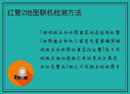 红警2地图联机检测方法