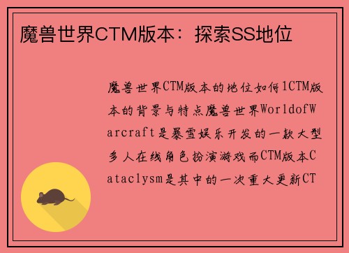 魔兽世界CTM版本：探索SS地位