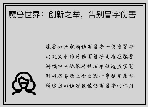 魔兽世界：创新之举，告别冒字伤害